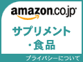 amazon.co.jp - 健康と美容のストア